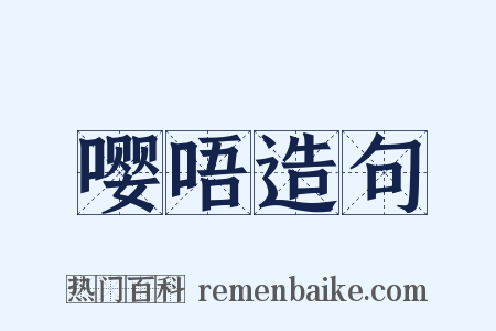 嘤唔造句是什么意思的图片